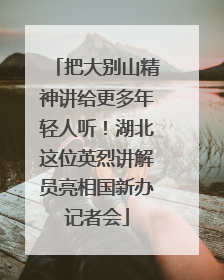 把大别山精神讲给更多年轻人听！湖北这位英烈讲解员亮相国新办记者会