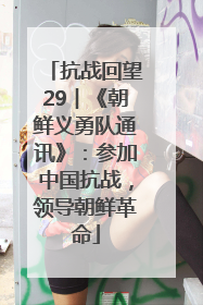 抗战回望29︱《朝鲜义勇队通讯》：参加中国抗战，领导朝鲜革命