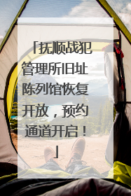 抚顺战犯管理所旧址陈列馆恢复开放，预约通道开启！