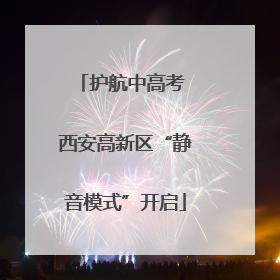 护航中高考 西安高新区“静音模式”开启