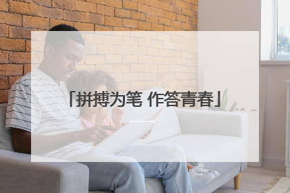 拼搏为笔 作答青春
