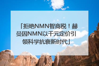 拒绝NMN智商税！赫曼因NMN以千元定价引领科学抗衰新时代