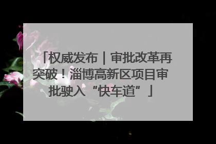权威发布｜审批改革再突破！淄博高新区项目审批驶入“快车道”