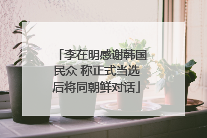 李在明感谢韩国民众 称正式当选后将同朝鲜对话