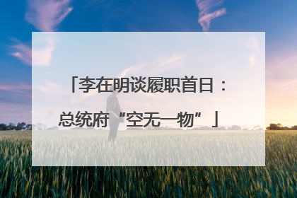 李在明谈履职首日：总统府“空无一物”
