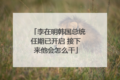 李在明韩国总统任期已开启 接下来他会怎么干