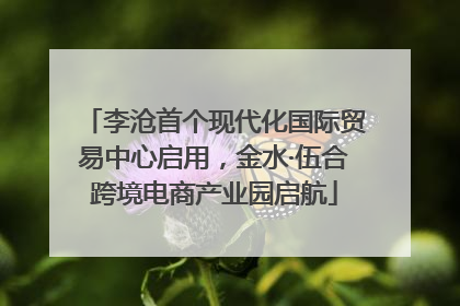 李沧首个现代化国际贸易中心启用，金水·伍合跨境电商产业园启航