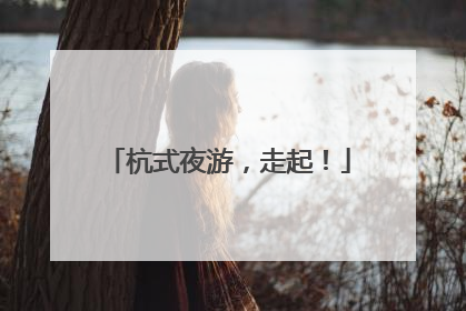 杭式夜游，走起！