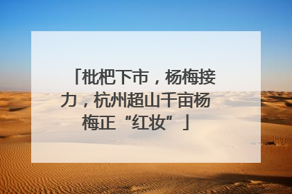 枇杷下市，杨梅接力，杭州超山千亩杨梅正“红妆”