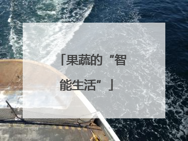 果蔬的“智能生活”