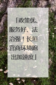 政策优、服务好、法治强！长垣营商环境跑出加速度
