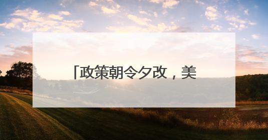 政策朝令夕改，美国正在失去方向