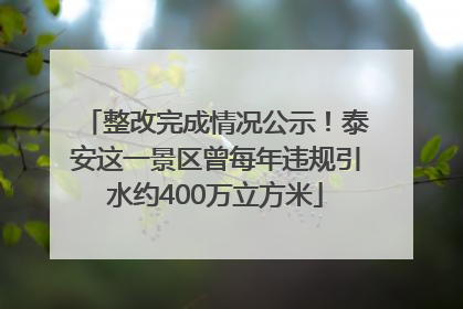整改完成情况公示！泰安这一景区曾每年违规引水约400万立方米