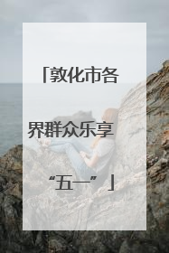 敦化市各界群众乐享“五一”