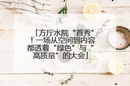 方厅水院“首秀”！一场从空间到内容都透着“绿色”与“高质量”的大会