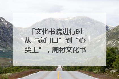 文化书院进行时｜从“家门口”到“心尖上”，周村文化书院的惠民实践