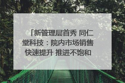 新管理层首秀 同仁堂科技：院内市场销售快速提升 推进不饱和营销｜直击股东会