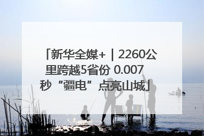 新华全媒+｜2260公里跨越5省份 0.007秒“疆电”点亮山城