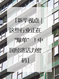 新华视点｜这些行业正在“爆单”！中国经济活力密码