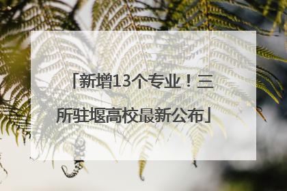 新增13个专业！三所驻堰高校最新公布