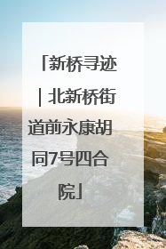 新桥寻迹｜北新桥街道前永康胡同7号四合院