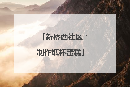 新桥西社区：制作纸杯蛋糕