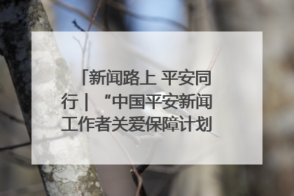 新闻路上 平安同行｜“中国平安新闻工作者关爱保障计划”在鲁落地