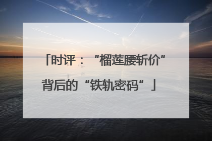 时评：“榴莲腰斩价”背后的“铁轨密码”