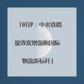 时评：中老铁路量效双增领跑国际物流新标杆