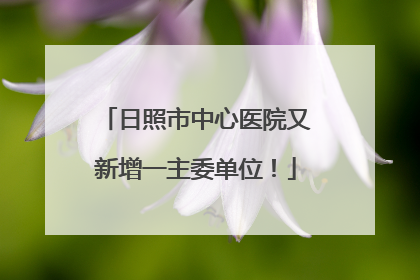 日照市中心医院又新增一主委单位！