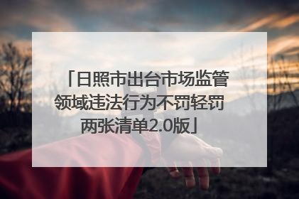 日照市出台市场监管领域违法行为不罚轻罚两张清单2.0版