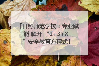 日照师范学校：专业赋能 解开 “1+3+X”安全教育方程式
