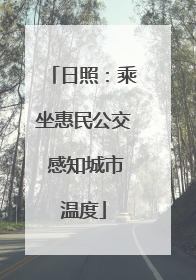 日照：乘坐惠民公交 感知城市温度