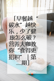 早餐越“碳水”越快乐，少了健康怎么破？营养大咖教你“食得更招积”｜第二期