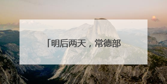 明后两天，常德部分地区有大暴雨！