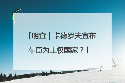 明查｜卡德罗夫宣布车臣为主权国家？