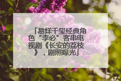易烊千玺经典角色“李必”客串电视剧《长安的荔枝》，剧照曝光