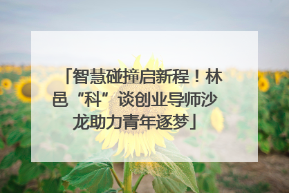 智慧碰撞启新程！林邑“科”谈创业导师沙龙助力青年逐梦