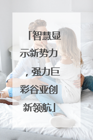 智慧显示新势力，强力巨彩谷亚创新领航