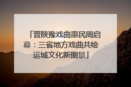 晋陕豫戏曲惠民周启幕：三省地方戏曲共绘运城文化新图景