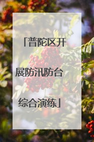 普陀区开展防汛防台综合演练