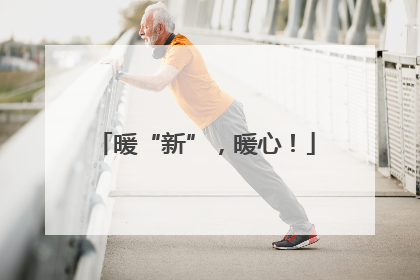 暖“新”，暖心！