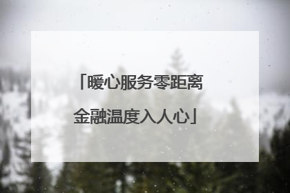 暖心服务零距离 金融温度入人心