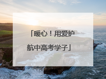 暖心！用爱护航中高考学子