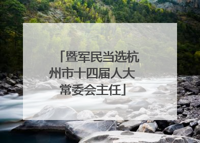 暨军民当选杭州市十四届人大常委会主任