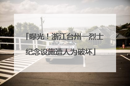 曝光！浙江台州一烈士纪念设施遭人为破坏