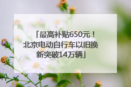 最高补贴650元！北京电动自行车以旧换新突破14万辆