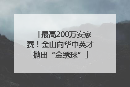 最高200万安家费！金山向华中英才抛出“金绣球”