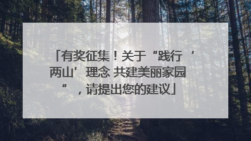 有奖征集！关于“践行‘两山’理念 共建美丽家园”，请提出您的建议