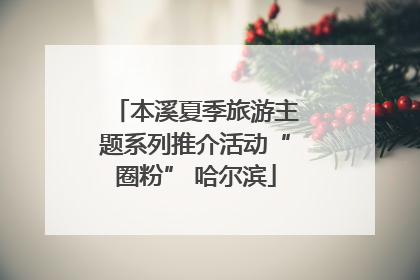 本溪夏季旅游主题系列推介活动“圈粉” 哈尔滨